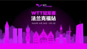 2023年WTT冠军赛明年10月开赛 落户德国法兰克福