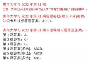 青年大学习2022第31期所有答案截图 线上团课最新一期完整答案