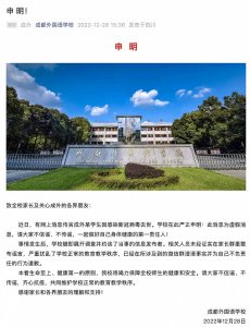 网传成外一学生因感染新冠病毒去世？校方辟谣