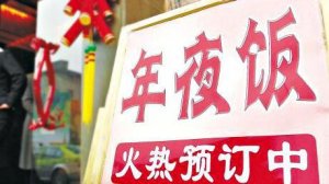 年夜饭堂食预订火爆：已恢复到2019年同期的九成