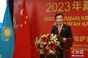 中国驻哈萨克斯坦大使馆举办2023年新春招待会