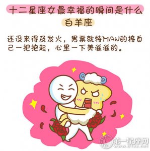 十二星座女最幸福的瞬间是什么？