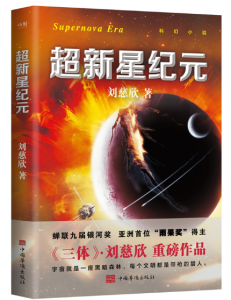 刘慈欣《超新星纪元》将影视化；《流浪地球》系列电影开启连映