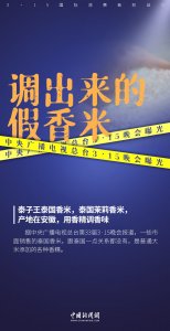 熏跑老鼠的“泰国香米”、不安全的“安全带”……他们被3·15晚会曝光