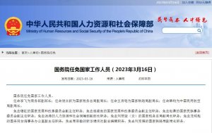 国务院任免国家工作人员：李飞任商务部副部长