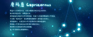 12月30日是什么星座 12月30日出生的人命运