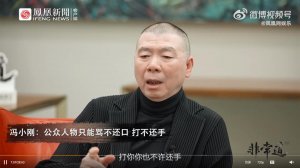 冯小刚说公众人物只能骂不还口，引发网友争议