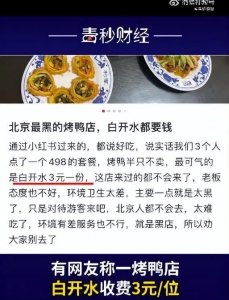 烤鸭店喝白开水也收费？店方回应：这是洗刷的钱，不是白开水费用，自