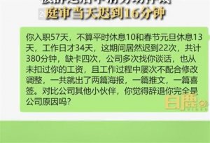 女子入职58天迟到21次不满被辞要仲裁，开庭当天她迟到16分钟