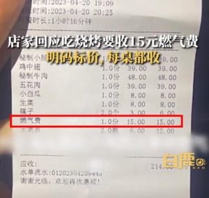 网友吐槽吃烧烤被收15元燃气费，店家回应：明码标价，每桌都收