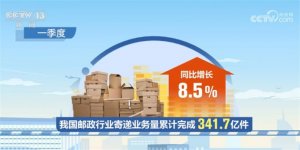 一季度我国邮政寄递业务量达341.7亿件 同比增长8.5%