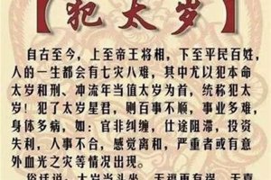 民间犯太岁是什么意思？出生时辰犯太岁