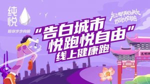 6天线上健康跑！悦跑悦自由，可口可乐喊你RUN起来