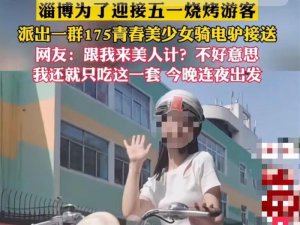 淄博派身高175美少女接送游客？官方：没组织这种活动