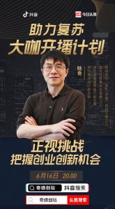 如何把握疫情下创业创新机会？奇绩创坛创始人陆奇抖音直播揭秘