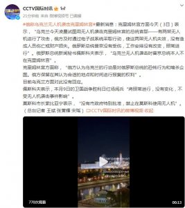 佩斯科夫：乌克兰无人机袭击时普京本人不在克里姆林宫