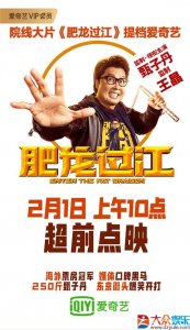 甄子丹主演院线电影《肥龙过江》提档至2月1日 超前点映模式爱奇艺首发