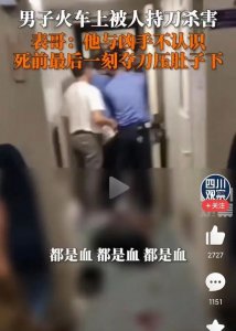 男子在火车上被人持刀杀害！18厘米长刀如何通过安检被带上了车？