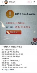 一夜醒来欠地铁600多万？网友：你带走了一节车厢吗？