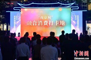 2023北京消费季夜京城启动 百余项活动促进夜间消费