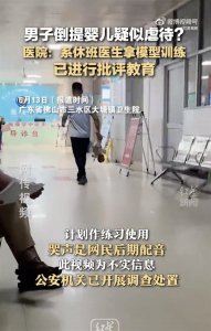 为吸粉，男子造谣“医生倒提虐待婴儿”被行拘！