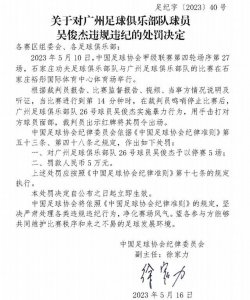 足协开罚单！广州队吴俊杰因暴力行为被禁赛5场、罚款5万元