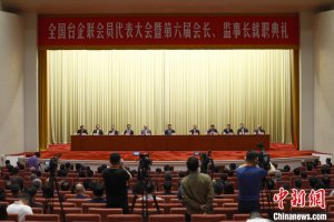 全国台企联召开会员代表大会 选举产生新一届理监事会