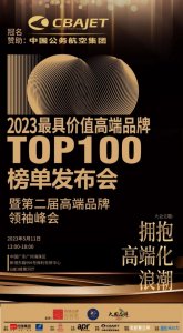 重磅！2023最具价值高端品牌TOP100（首批）榜单发布（附榜单）