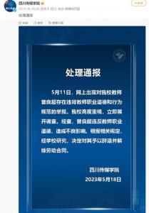 教师被举报出轨多位学生 学校通报辞退，妻子曾发文：全力配合