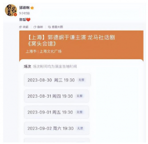 郭德纲晒演出门票售罄截图 网友：郭德纲就是票房的保证