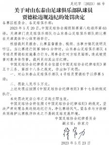 停赛5场罚款5万！足协公布对泰山队外援贾德松处罚决定