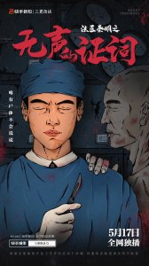 正片播放量近1亿，快手新知原创故事播讲动画《无声的证词》收官