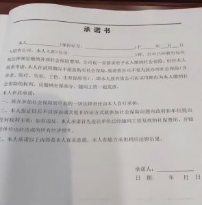 公司要求员工签自愿放弃社保承诺书，员工：和30多个同事一起签了，入