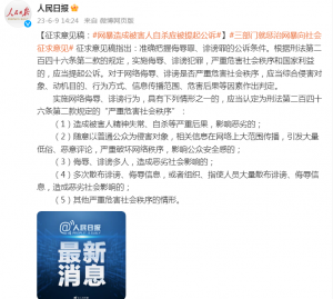 三部门就惩治网暴向社会征求意见，意见稿：网暴造成被害人自杀应被提