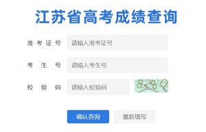 江苏高考成绩查询入口：江苏省教育考试院网站、微信公众号“江苏招生