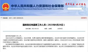 国务院任免国家工作人员：王志忠任公安部副部长