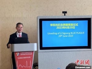 李四光“纪念蓝牌”在英国伯明翰大学揭牌