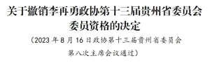 李再勇被撤销政协第十三届贵州省委员会委员资格