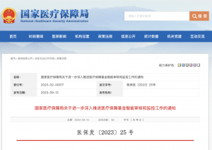 国家医保局发文加快推进医保基金智能审核和监管