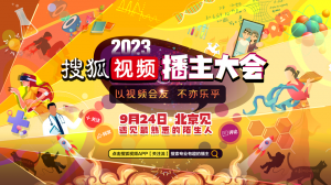 搜狐视频播主大会9.24举办 各领域播主齐聚“以视频会友”