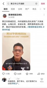 黄日华向村超球员鞠躬致歉 网友：这才是我们认识的乔帮主