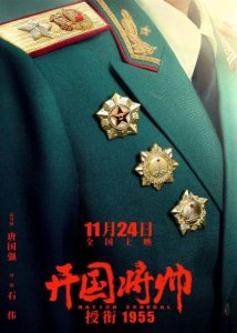 《开国将帅授衔1955》在济南首映，众星演绎新中国千名将帅