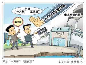 中央生态环境保护督察严禁“一刀切”“滥问责”