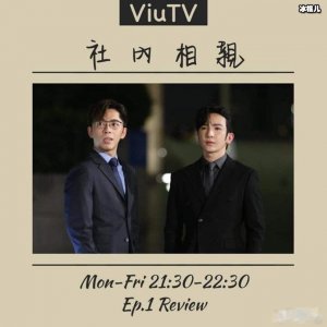 港版《社内相亲》热播，男主和男二都是Mirrord 成员出演