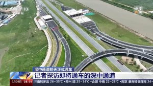 深中通道30日正式通车 行驶体验如何？记者探访→