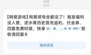 发营销短信称“领导全没了”，网易雷火通报：处罚涉事员工