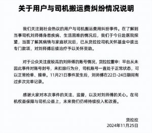 货拉拉回应封号传言 已对司机予以关怀资助