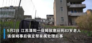 警方回应闷死老人保姆是惯犯传言具体说了什么 保姆闷死老人详情经过曝