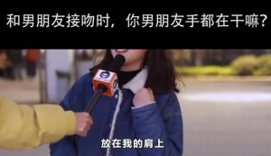 求解接吻时男生的手在干嘛 美女的答案及部位排行